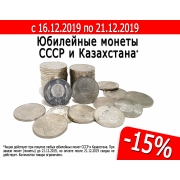 Скидка 15% на юбилейные монеты СССР и Казахстана